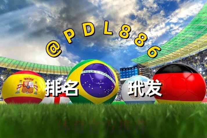 世界杯买球官网最新网址推荐平台 世界杯买球官网最新网址推荐平台